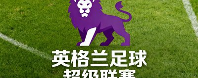 英格兰足球超级联赛官方标识，紫色狮子图案搭配白色文字